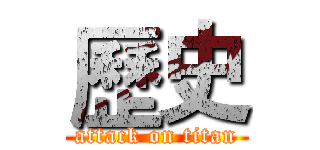 歷史 (attack on titan)