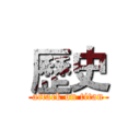 歷史 (attack on titan)