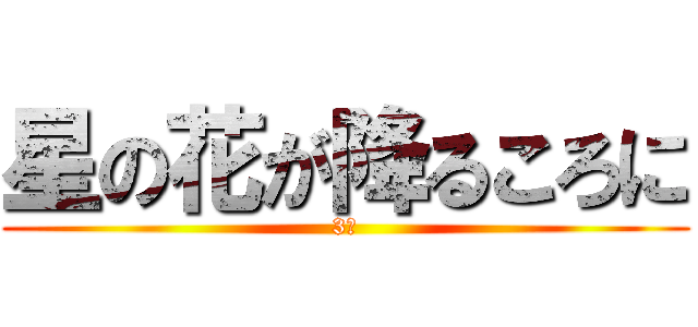星の花が降るころに (3班)