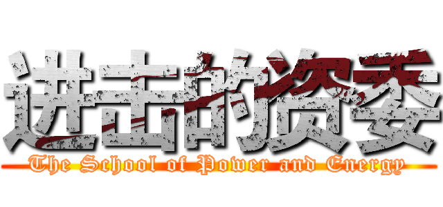 进击的资委 (The School of Power and Energy)