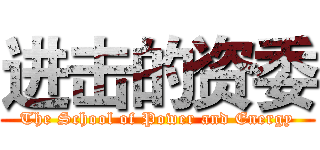 进击的资委 (The School of Power and Energy)