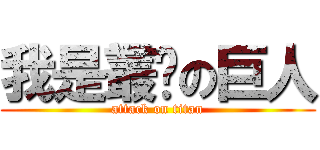 我是叢ㄦの巨人 (attack on titan)