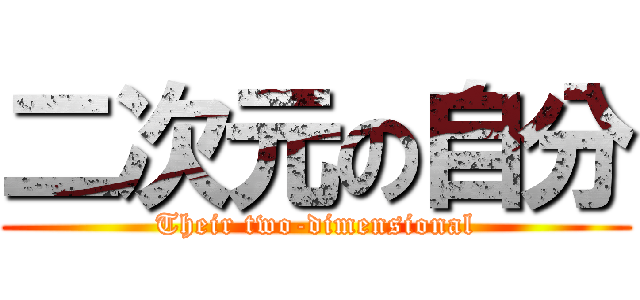 二次元の自分 (Their two-dimensional)
