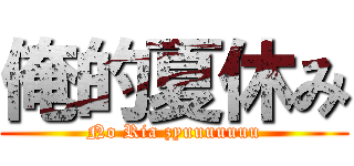 俺的夏休み (No Ria zyuuuuuuu)