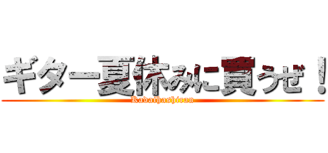 ギター夏休みに買うぜ！ (Kadaihashiran)