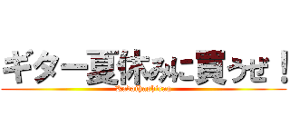 ギター夏休みに買うぜ！ (Kadaihashiran)
