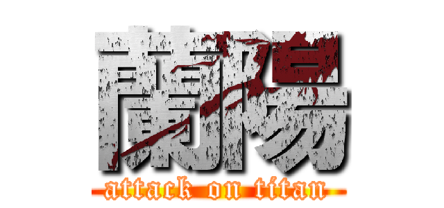 蘭陽 (attack on titan)