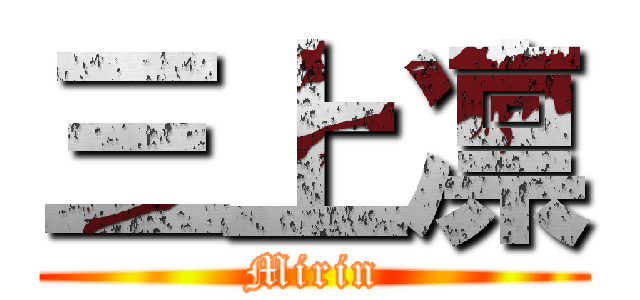 三上凛 (Mirin)