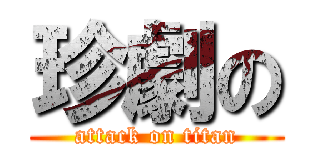 珍劇の (attack on titan)