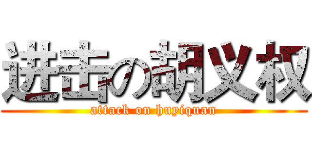 进击の胡义权 (attack on huyiquan)