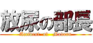 放尿の部長 (Accident  of   Modern)