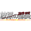 放尿の部長 (Accident  of   Modern)