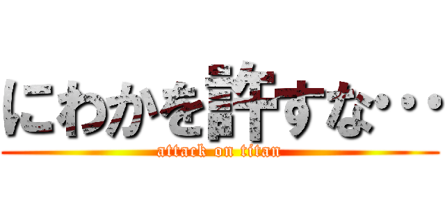 にわかを許すな… (attack on titan)