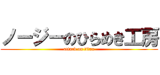 ノージーのひらめき工房 (attack on titan)
