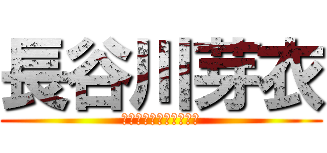 長谷川芽衣 (異世界行ったら本気出す)