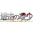 进击の凌少 (attack on lingshao)
