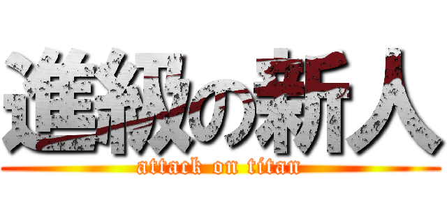 進級の新人 (attack on titan)