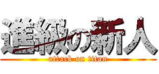 進級の新人 (attack on titan)