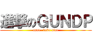 進撃のＧＵＮＤＰ (usse- baka sine)