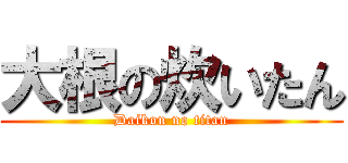 大根の炊いたん (Daikon no titan)