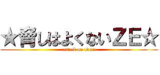 ★脅しはよくないＺＥ☆ (attack on titan)