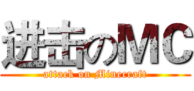 进击のＭＣ (attack on Minecraft)