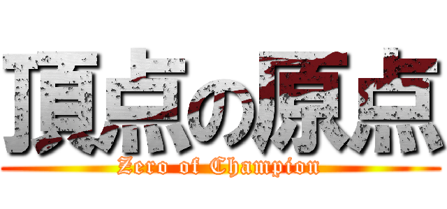 頂点の原点 (Zero of Champion)