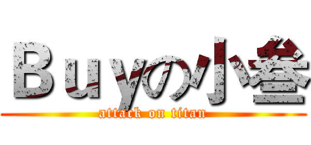 Ｂｕｙの小叁 (attack on titan)