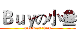 Ｂｕｙの小叁 (attack on titan)
