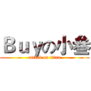 Ｂｕｙの小叁 (attack on titan)