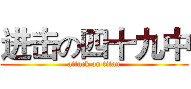 进击の四十九中 (attack on titan)