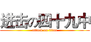 进击の四十九中 (attack on titan)