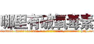 哪里有破氧毒素 (哪里有破氧毒素【电-186x2687x6963-Q278180069元-吉-药-业】我们做的是长期生意,靠的是老客户长期支持 http://sngk.net/J6r3fu
)