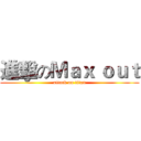 進擊のＭａｘ ｏｕｔ (attack on titan)