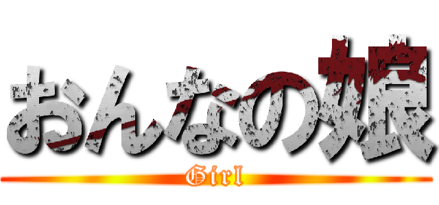 おんなの娘 (Girl)