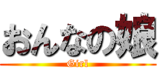 おんなの娘 (Girl)