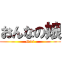 おんなの娘 (Girl)