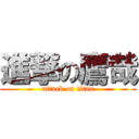 進撃の鷹哉 (attack on titan)