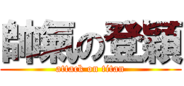 帥氣の登穎 (attack on titan)
