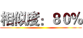 相似度：８０％ ()