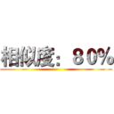 相似度：８０％ ()