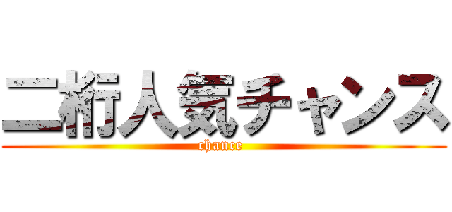 二桁人気チャンス (chance )