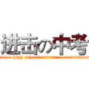 进击の中考 (senior high school entrance examination)