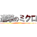 進撃のミクロ (ミクロが押し寄せる)