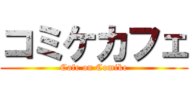 コミケカフェ (Cafe on Comike)