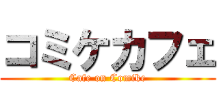 コミケカフェ (Cafe on Comike)
