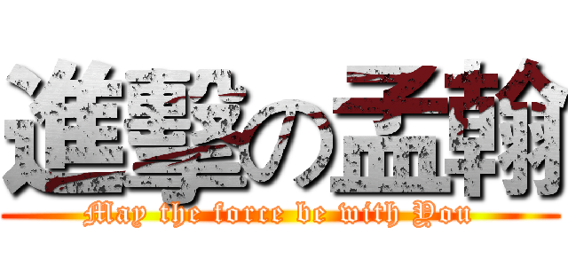進擊の孟翰 (May the force be with You)