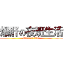爆肝の夜班生活 (attack on titan)