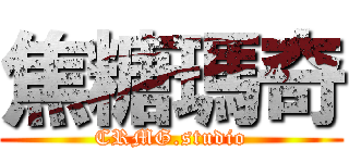 焦糖瑪奇 (CRMG.studio)