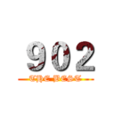 ９０２ (THE BEST)